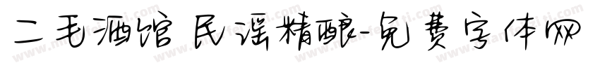 二毛酒馆 民谣精酿字体转换